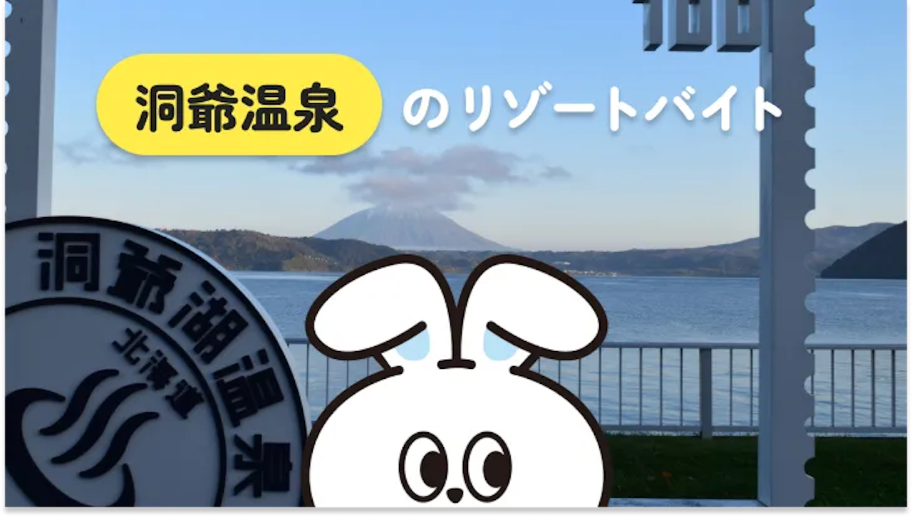 美しい自然の中で過ごしたいなら、北海道・洞爺温泉でリゾートバイト！実際の生活や経験者の声も詳しく解説