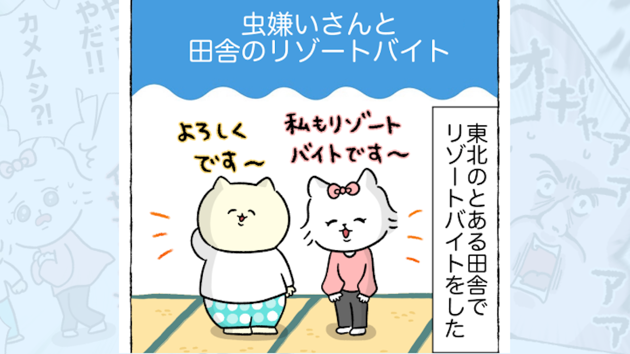 【体験談】虫嫌いさんと田舎のリゾートバイト