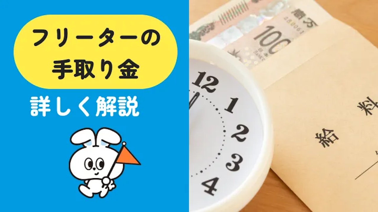 フリーターの手取りはいくら?平均額と手元に残すコツ