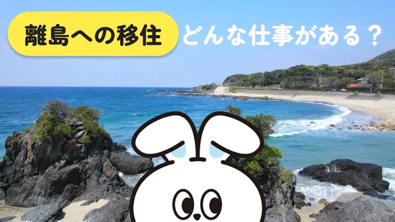 【離島移住】仕事の種類と探し方を徹底解説