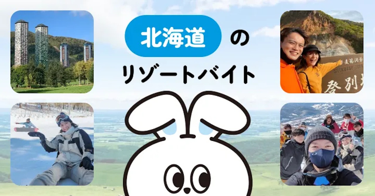 北海道のリゾートバイト特集｜大自然・グルメ・温泉が豊富！非日常な経験をしよう