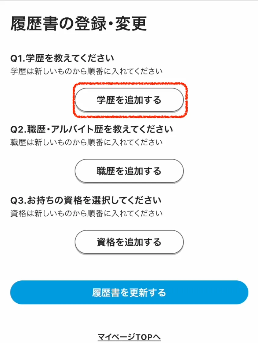 履歴書登録の手順②