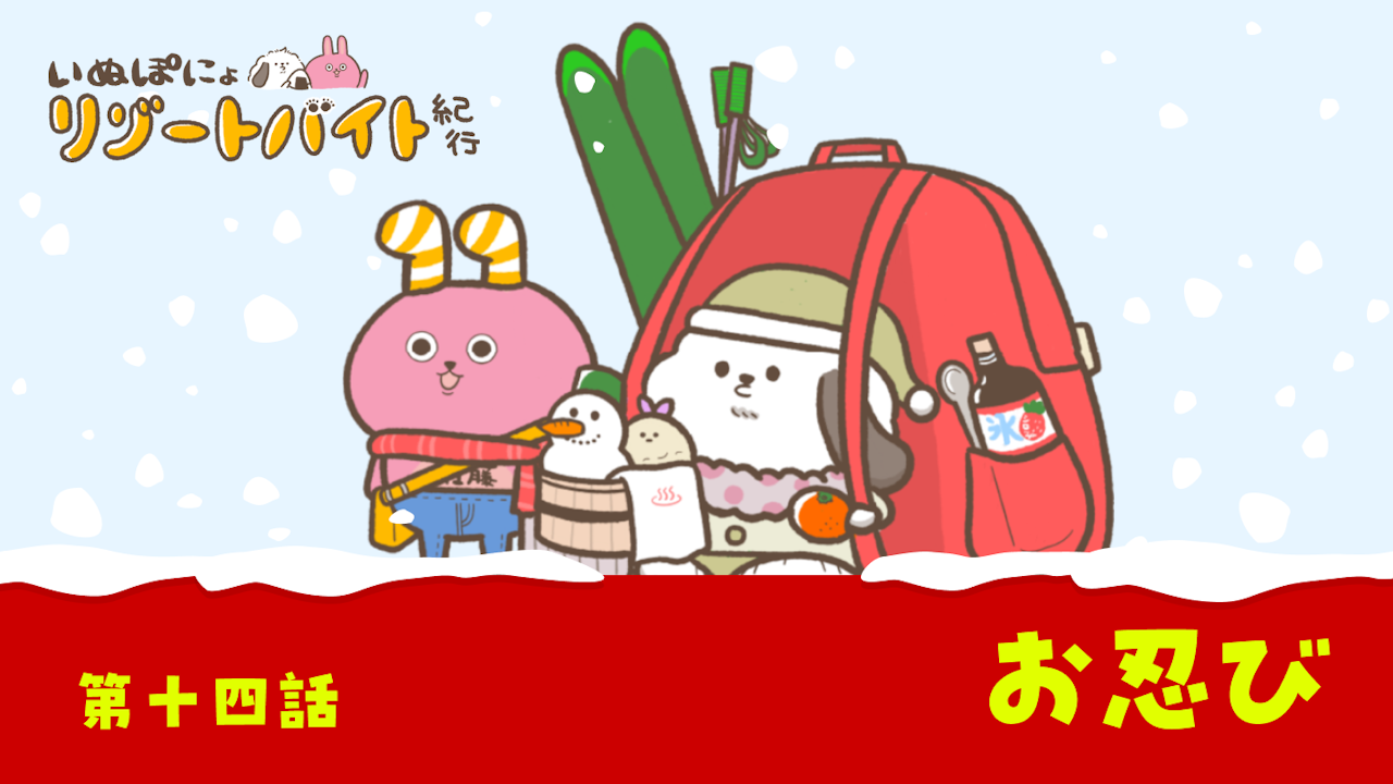 【連載】いぬぽにょリゾートバイト紀行　第十四話「お忍び」