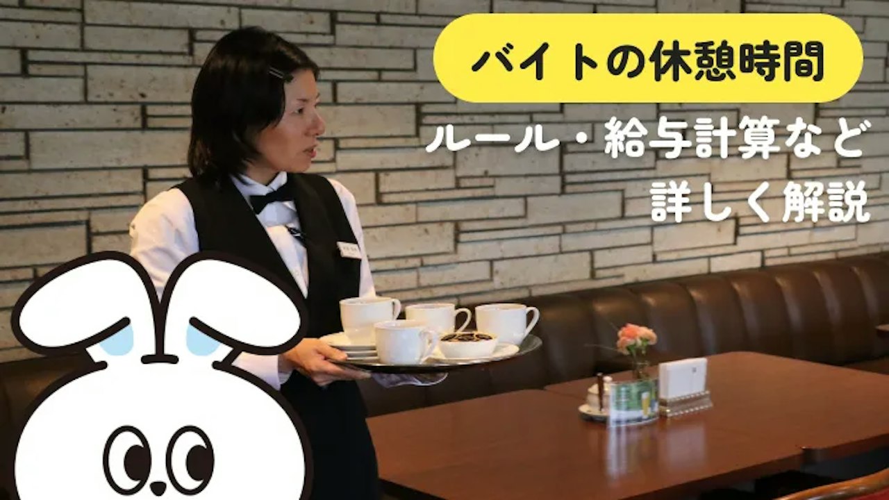 バイトの休憩時間と時給のルール|給料計算と6時間の境目を解説