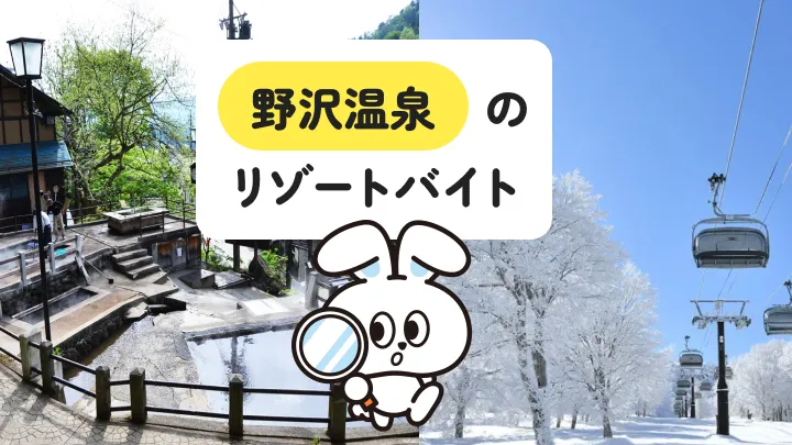 【野沢温泉のリゾートバイト徹底ガイド】アクセス・仕事・生活環境をまるっと解説！
