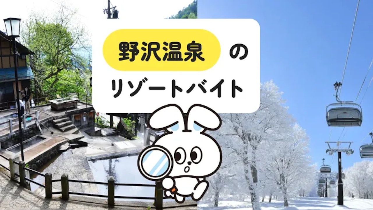 【野沢温泉のリゾートバイト徹底ガイド】アクセス・仕事・生活環境をまるっと解説！