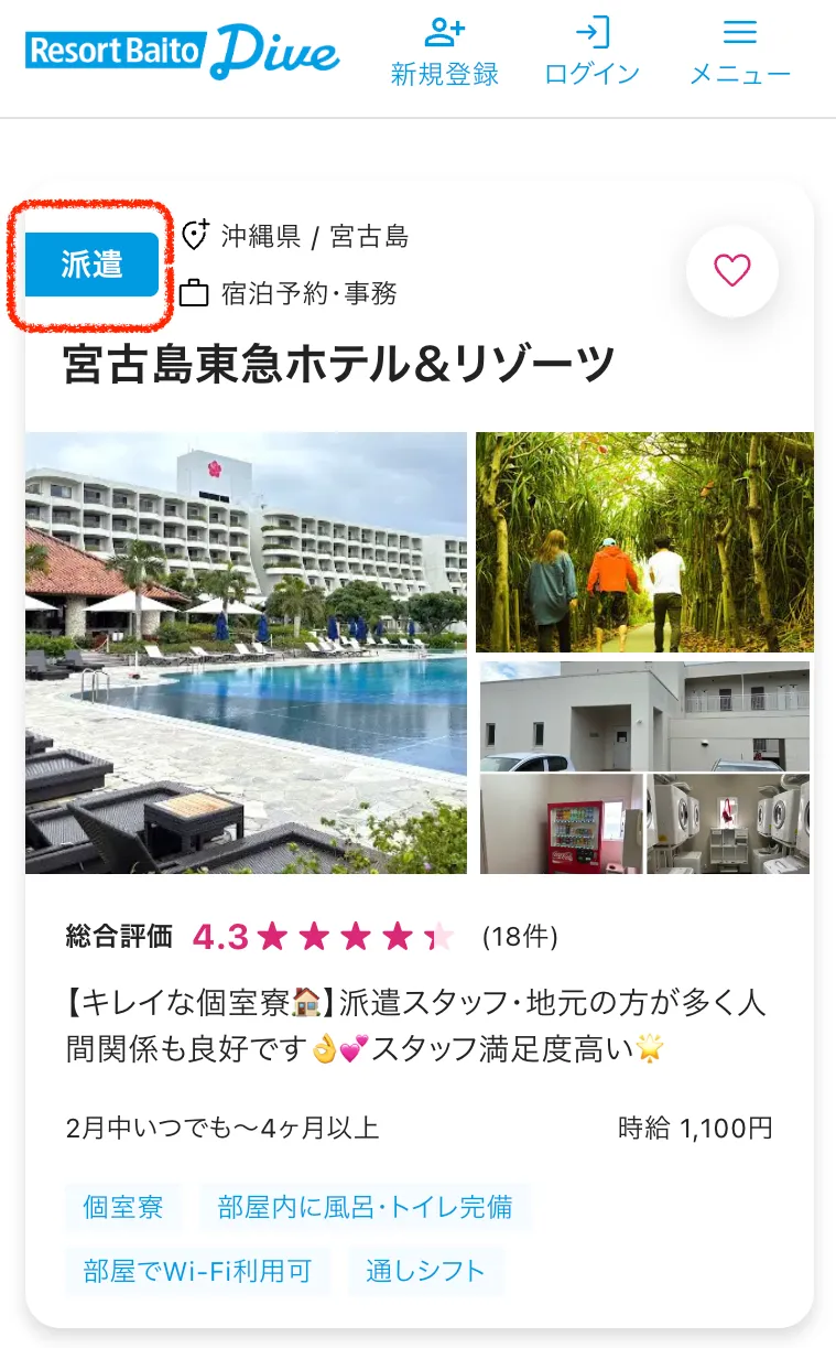 リゾートバイトダイブ 前払い制度適用対象の求人例