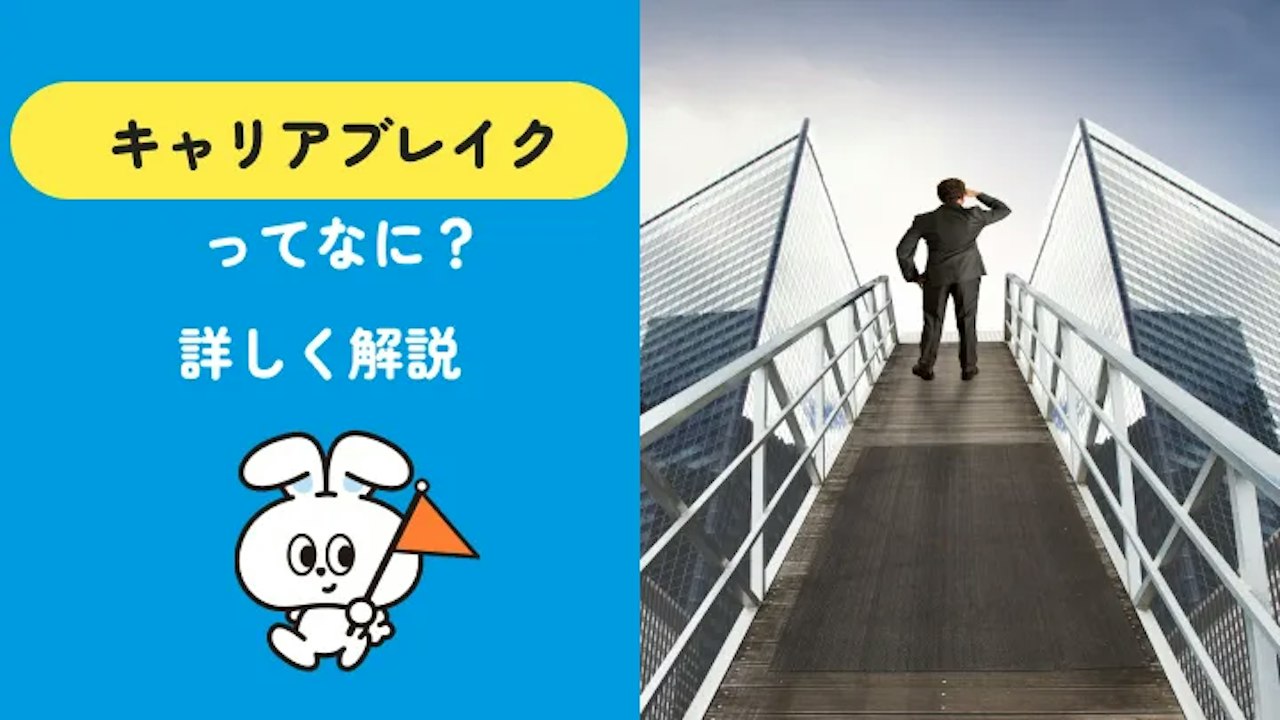キャリアブレイクとは?休職との違いとメリット・デメリット
