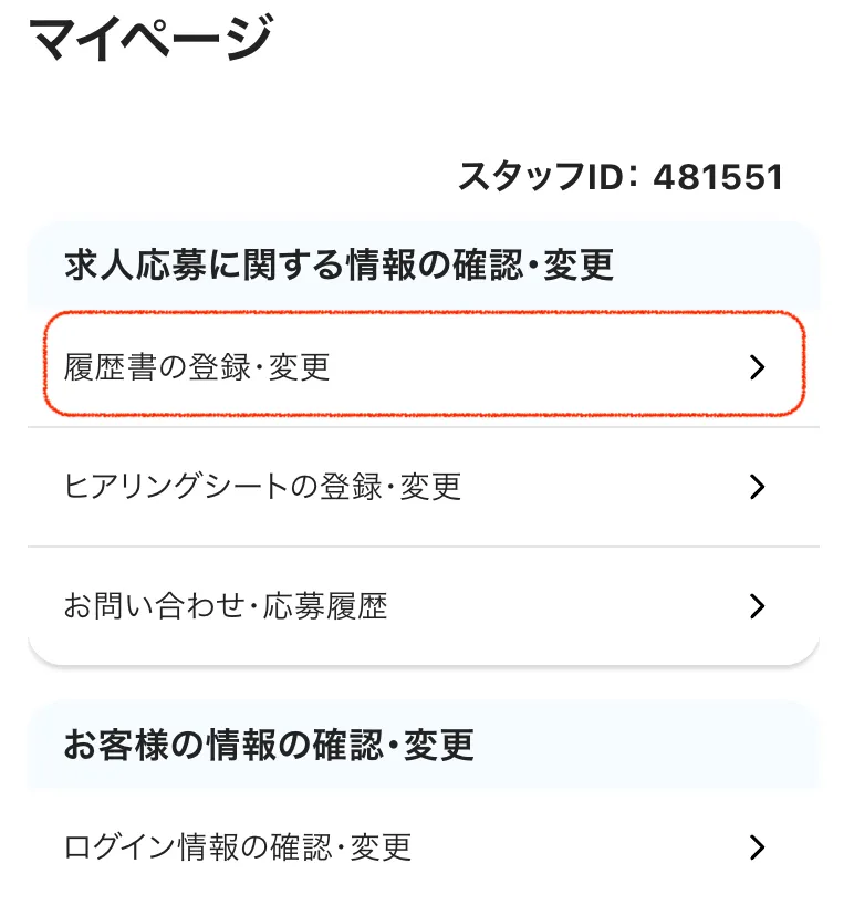 履歴書登録の手順①