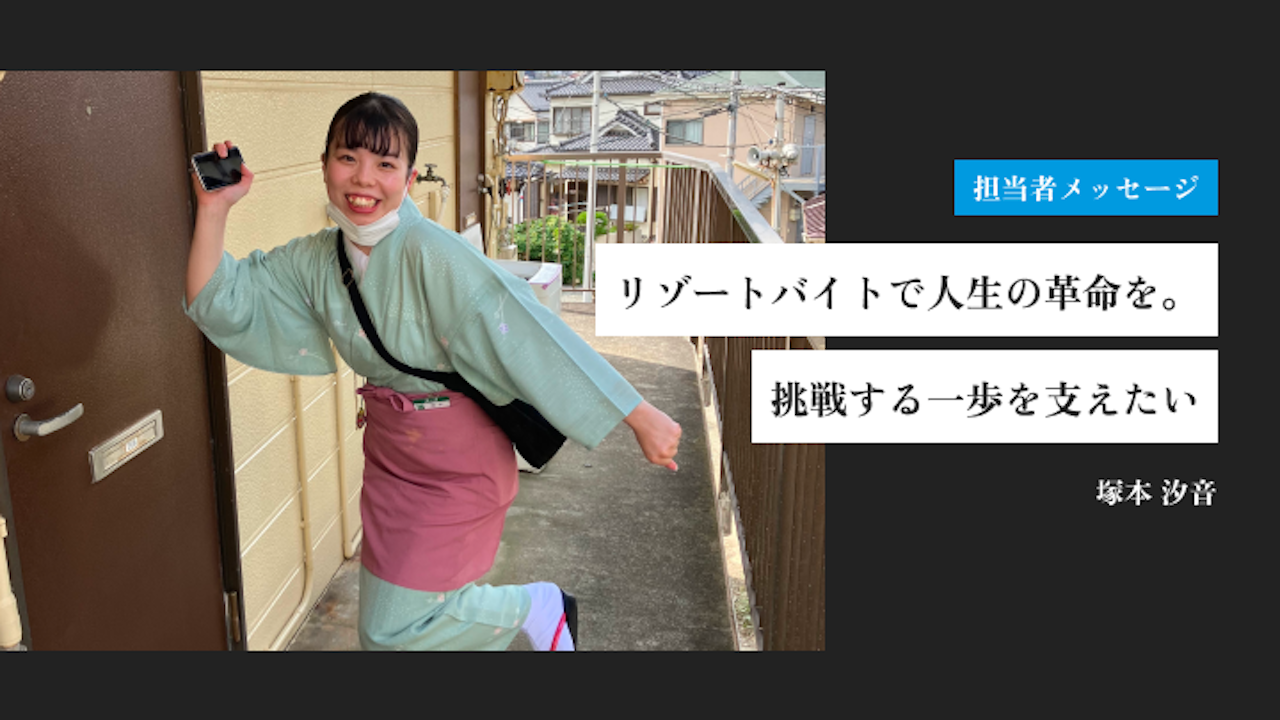 リゾートバイトで人生の革命を。挑戦する一歩を支えたい|塚本 汐音