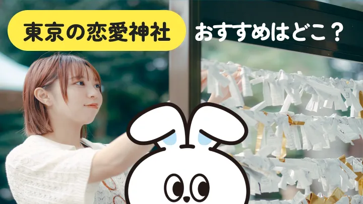 東京の恋愛神社おすすめ10選｜縁結び・恋愛成就を徹底解説