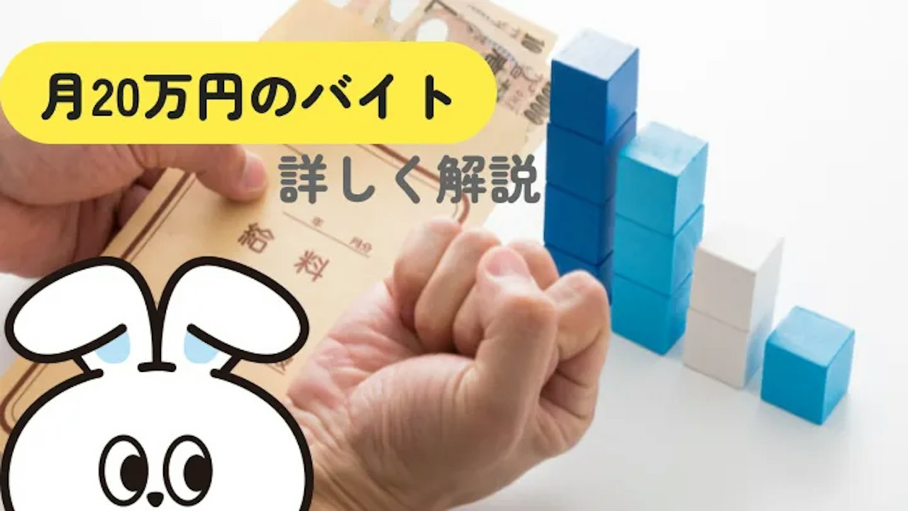 月20万円稼げるバイト15選｜ラク・効率・やりがい別に紹介