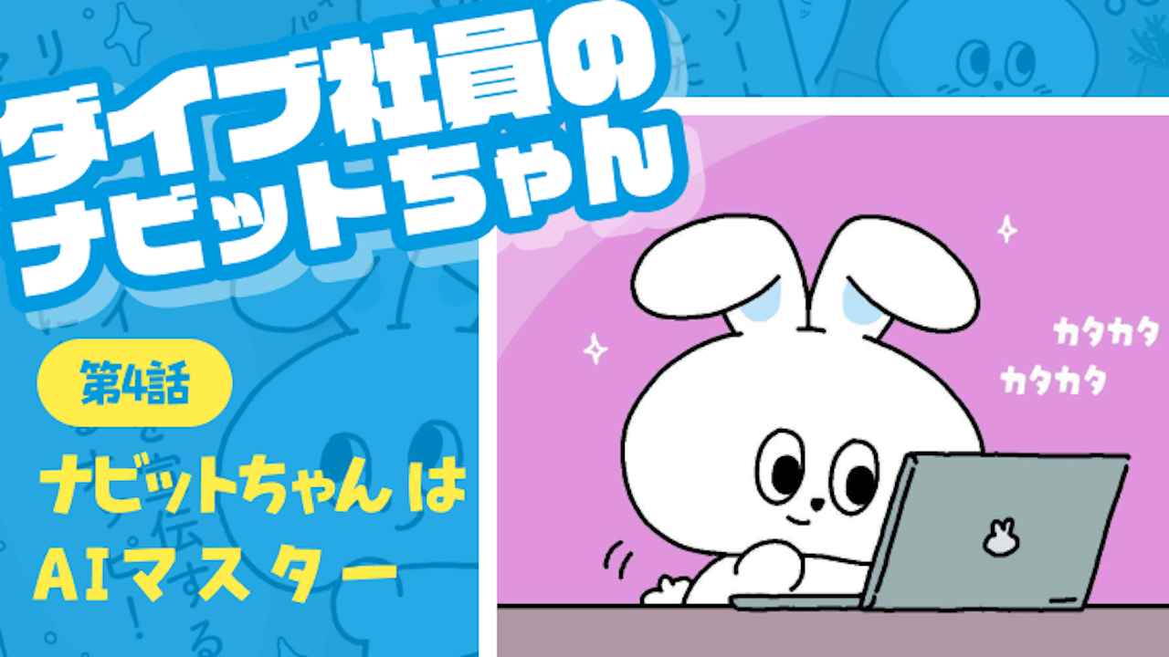 第四話 ナビットちゃんはAIマスター|ダイブ社員のナビットちゃん