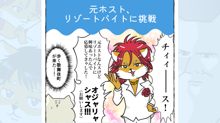 【体験談】元ホスト、リゾートバイトに挑戦