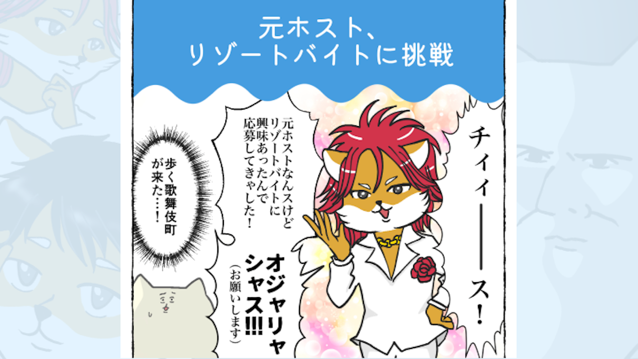 【体験談】元ホスト、リゾートバイトに挑戦