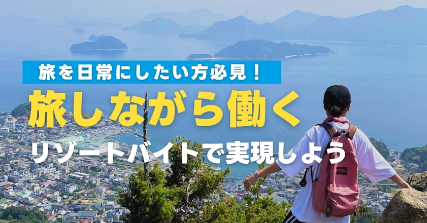 「旅しながら働く」を実現しよう！旅を日常にしたい方必見のリゾートバイト