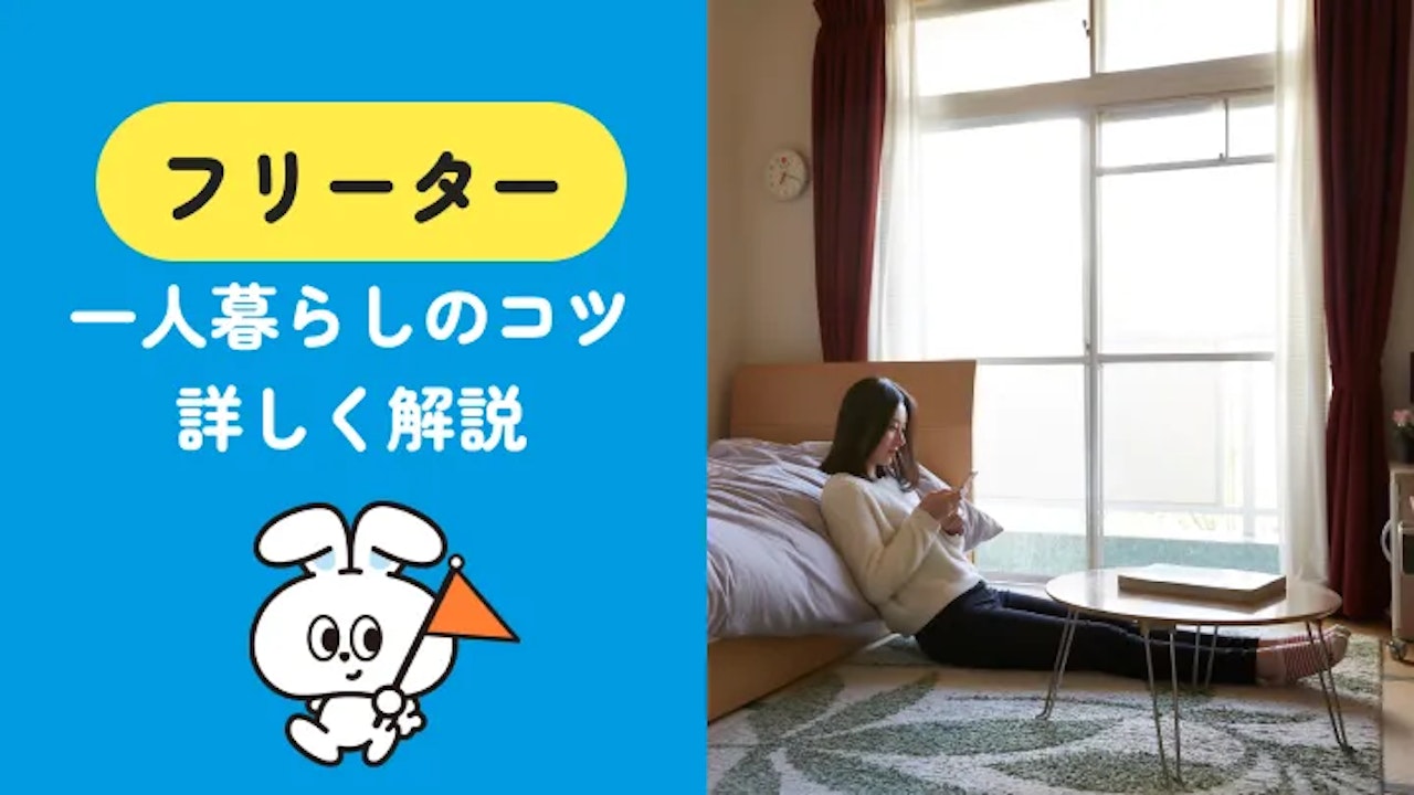 フリーターでも一人暮らしはできる?毎月の生活費・初期費用と無理なく始めるコツ