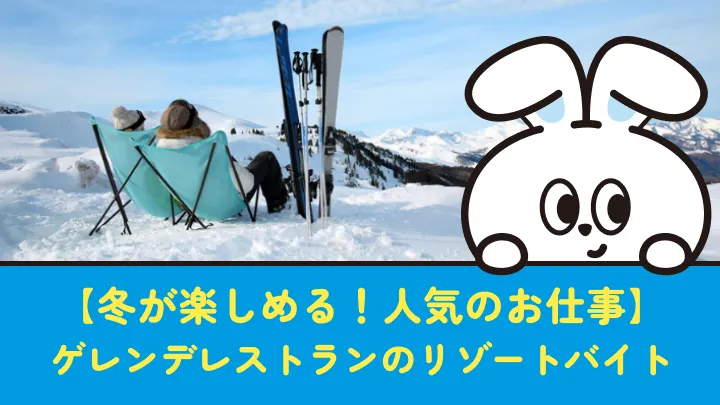 【冬限定のお仕事】リゾートバイトで人気のゲレンデレストランとは？魅力を解説