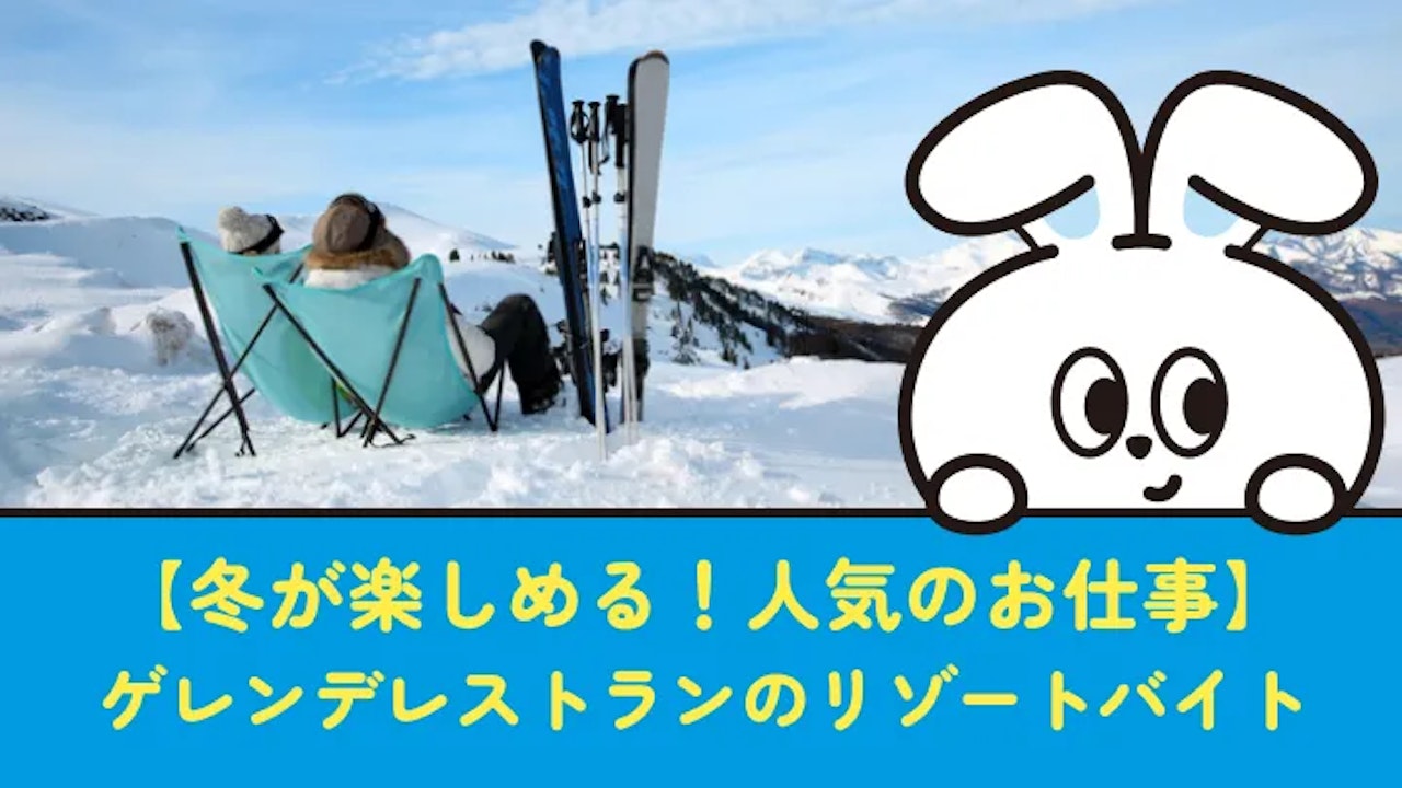 【冬限定のお仕事】リゾートバイトで人気のゲレンデレストランとは？魅力を解説