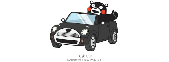 車に乗っているくまモンの画像