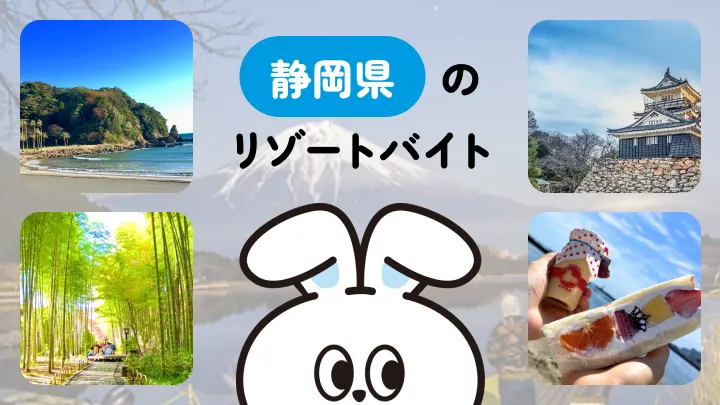 静岡県のリゾートバイト｜観光・温泉地・グルメ…etc.！働きながら旅行気分を楽しもう