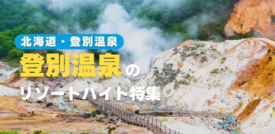登別温泉のリゾートバイト特集