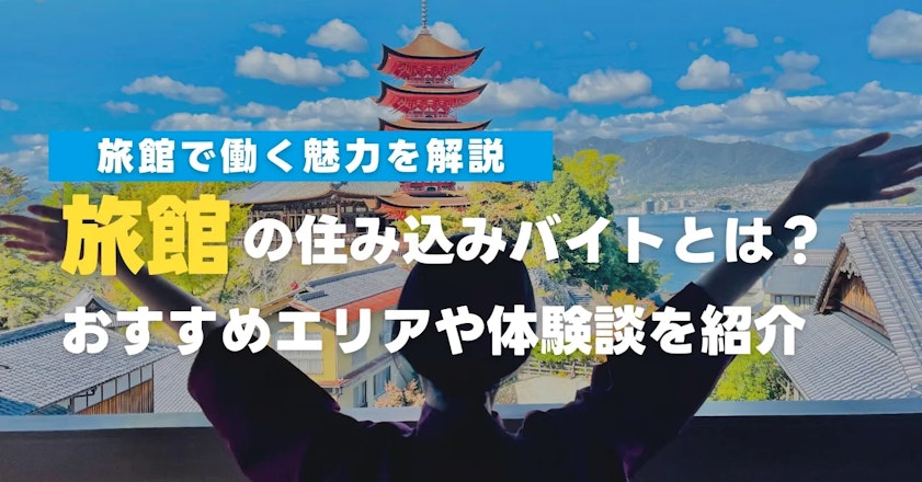 旅館の住み込みバイトとは？おすすめエリア・体験談を紹介【求人情報あり】