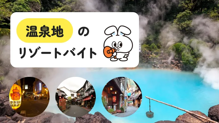 温泉好き必見！温泉地で働けるリゾートバイトの魅力とリアルな体験談