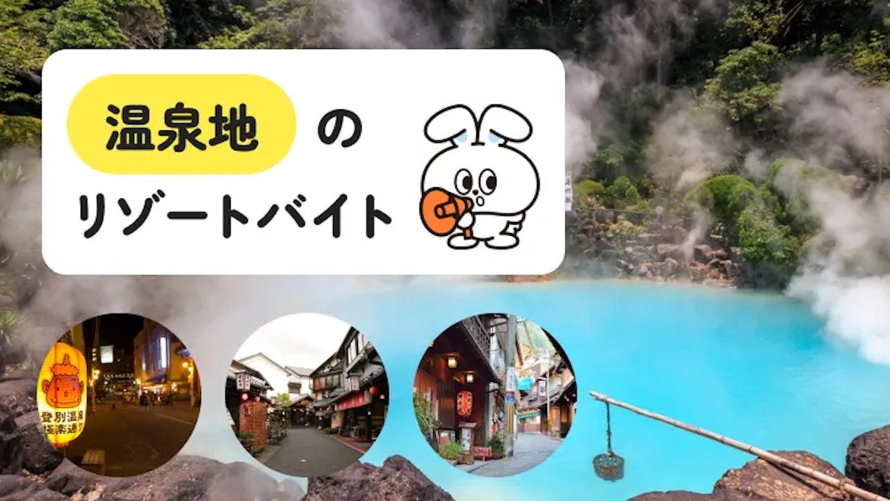 温泉好き必見！温泉地で働けるリゾートバイトの魅力とリアルな体験談