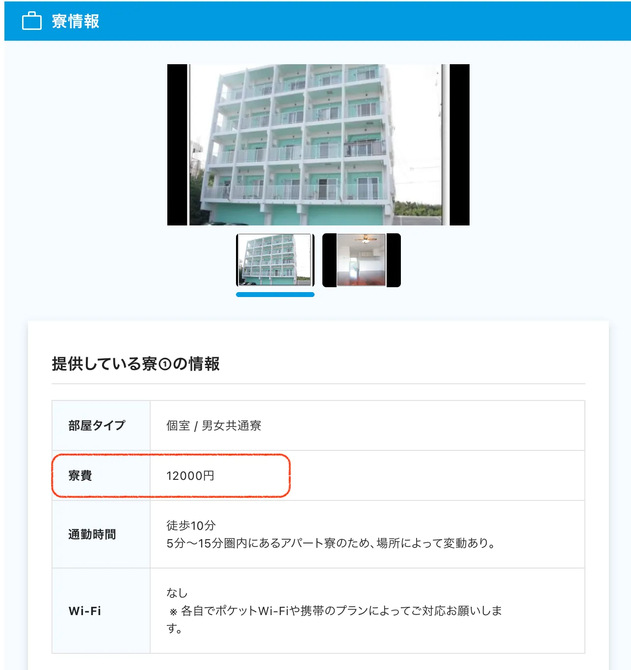 求人票の寮情報 例2