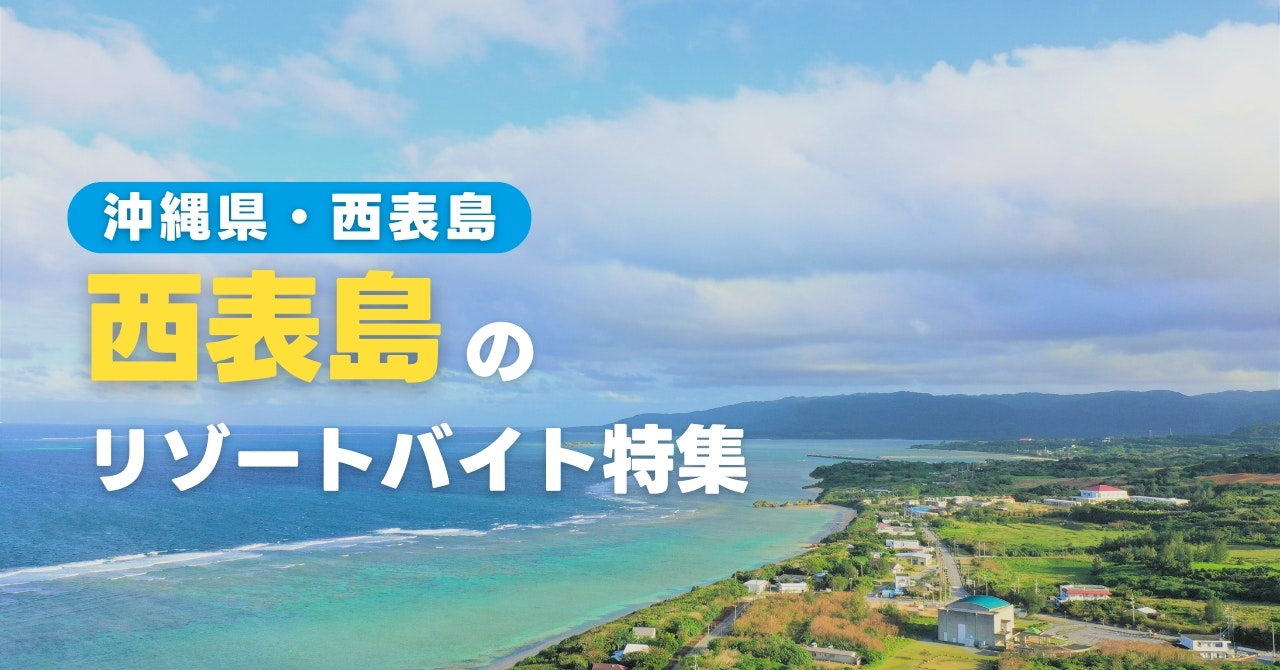 西表島のリゾートバイト特集！現地の暮らしや魅力をご紹介します