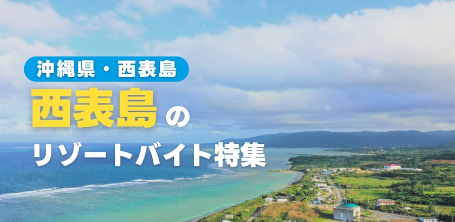 西表島のリゾートバイト特集!現地の暮らしや魅力をご紹介します