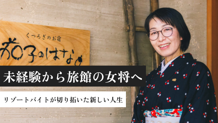 未経験から旅館の女将へ。リゾートバイトが切り拓いた新しい人生。