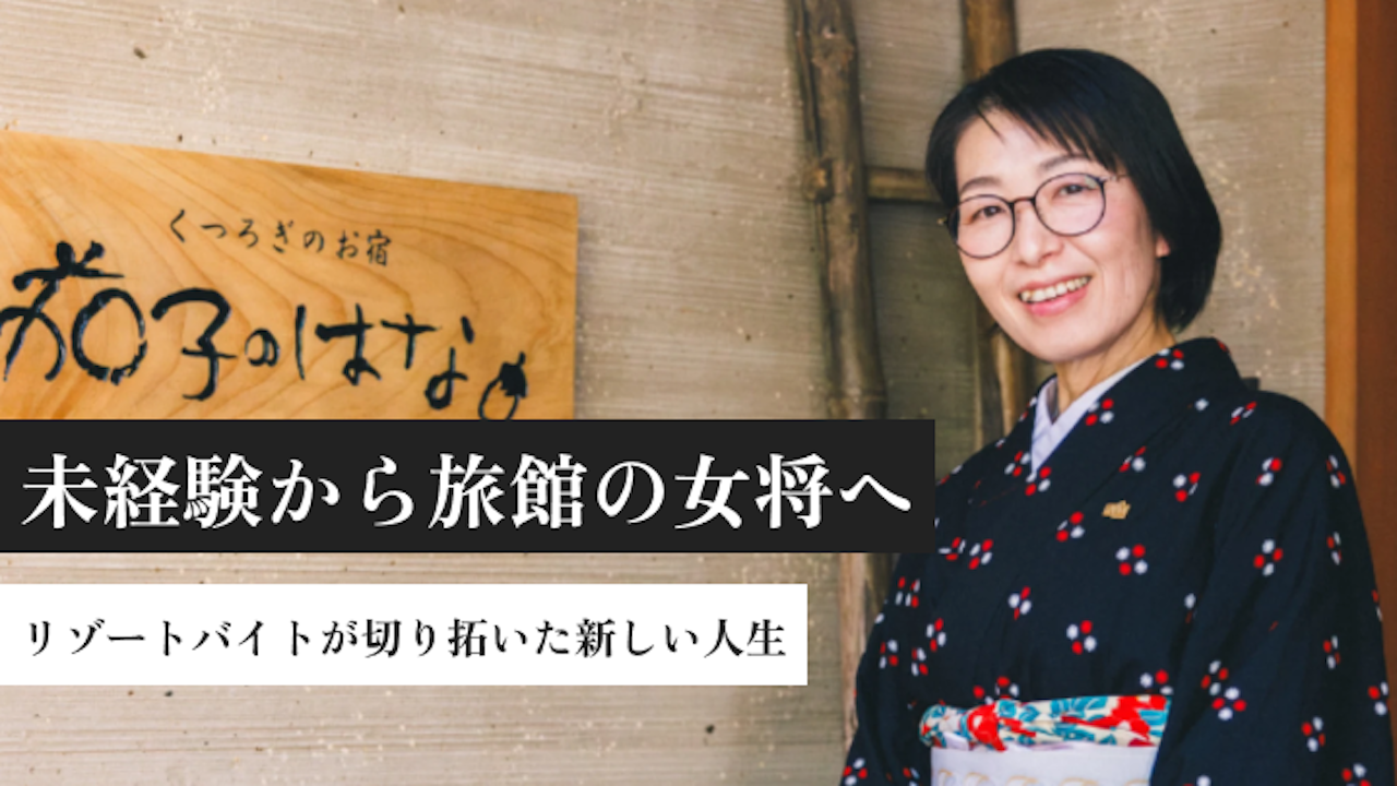 未経験から旅館の女将へ。リゾートバイトが切り拓いた新しい人生。