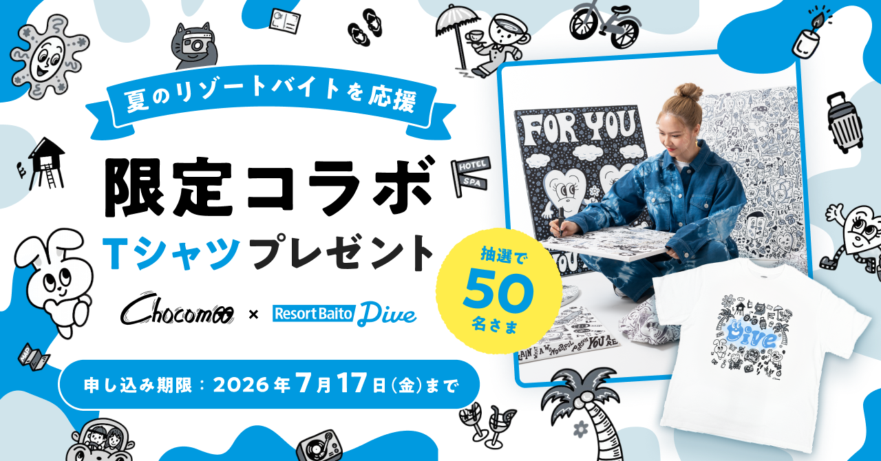 夏のリゾートバイトを応援!「chocomoo」×「ダイブ」の限定コラボTシャツプレゼントキャンペーン