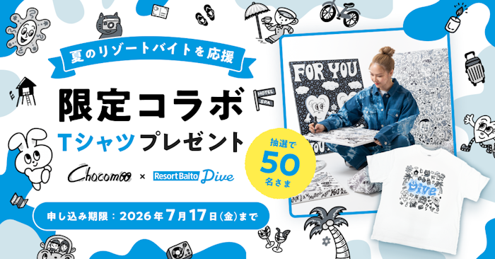 夏のリゾートバイトを応援！「chocomoo」×「ダイブ」の限定コラボTシャツプレゼントキャンペーン