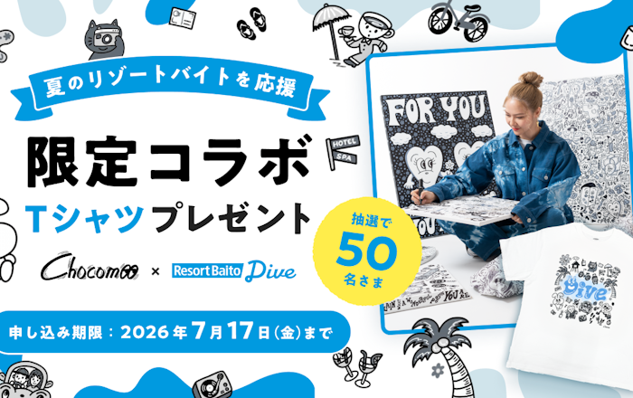 夏のリゾートバイトを応援!「chocomoo」×「ダイブ」の限定コラボTシャツプレゼントキャンペーン