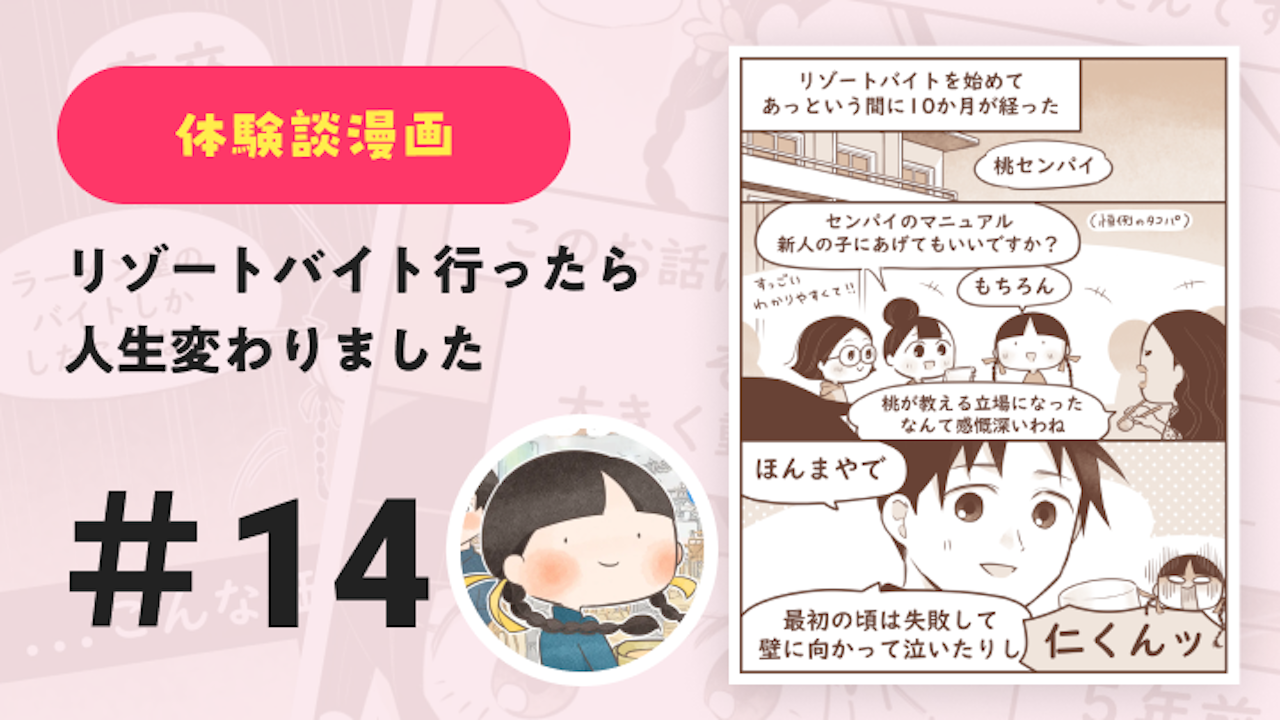 【連載】リゾートバイト行ったら人生変わりました #14｜Amy