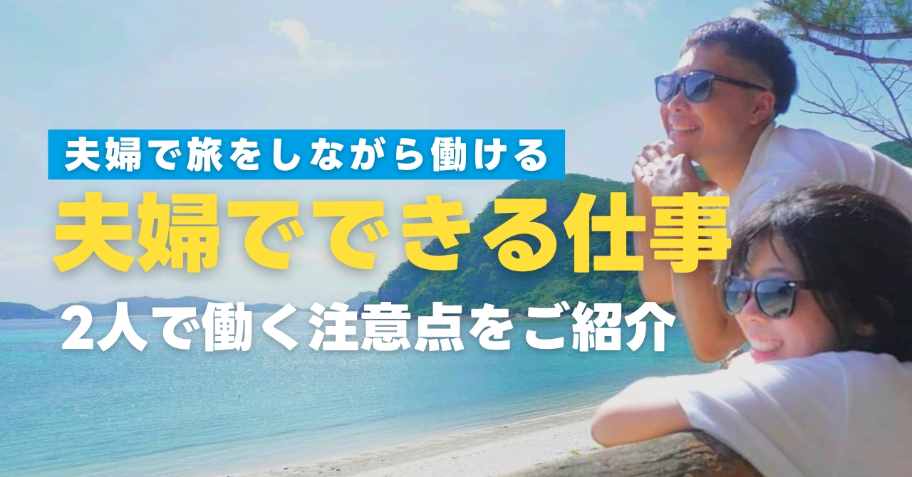 夫婦でできる仕事はある？おすすめの働き方と2人で働く注意点をご紹介