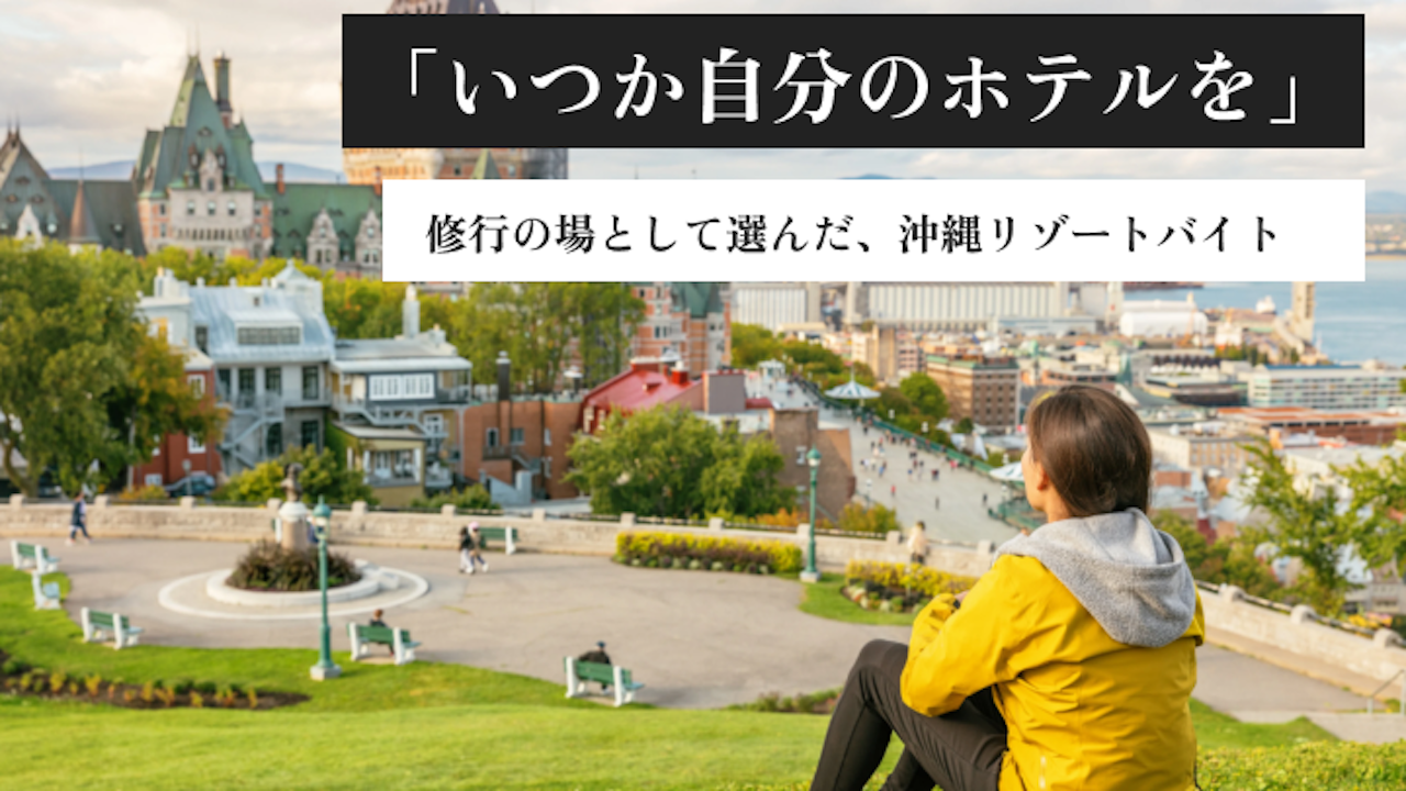 「いつか自分のホテルを」 修行の場として選んだ、沖縄リゾートバイト