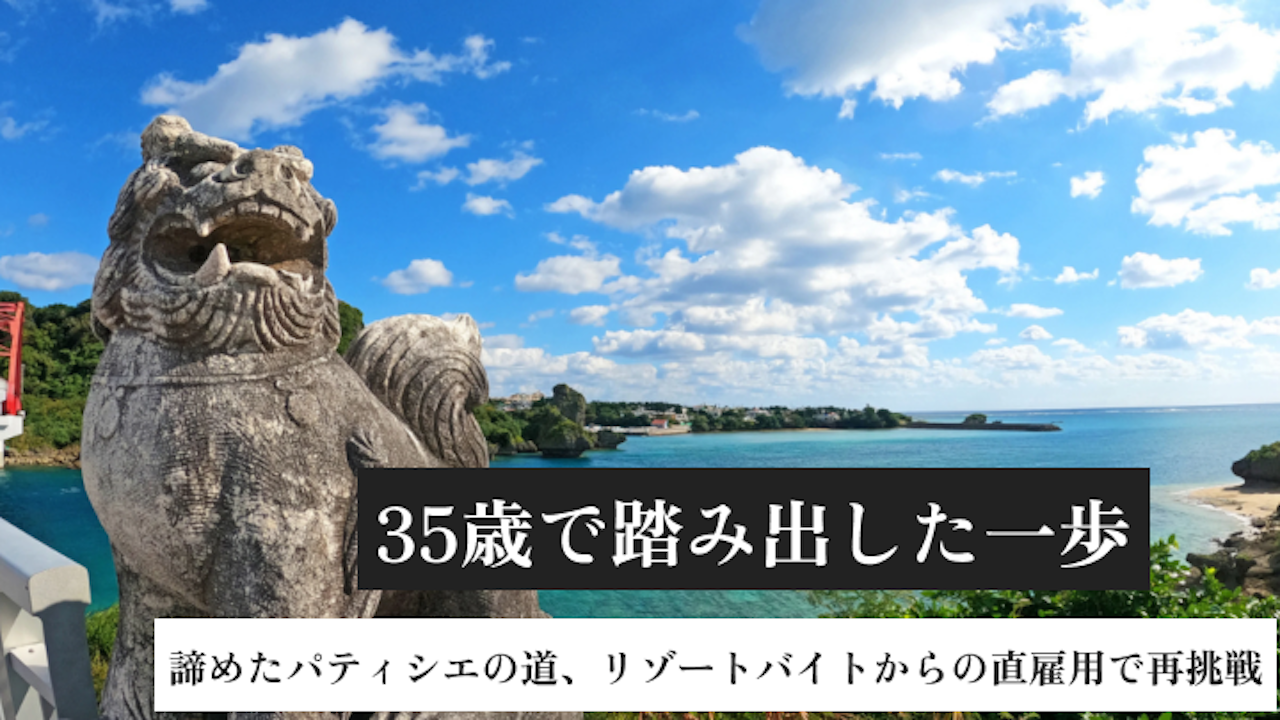 35歳で踏み出した一歩｜諦めたパティシエの道、リゾートバイトから直雇用で再挑戦