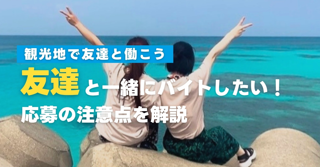 友達とバイトに応募したい！おすすめの働き方と応募の注意点を解説