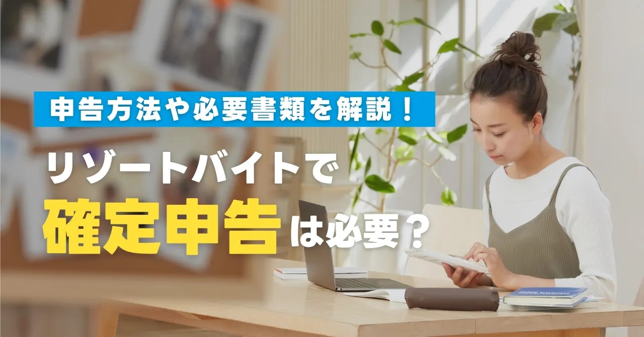 リゾートバイトで確定申告は必要？【2025年最新】