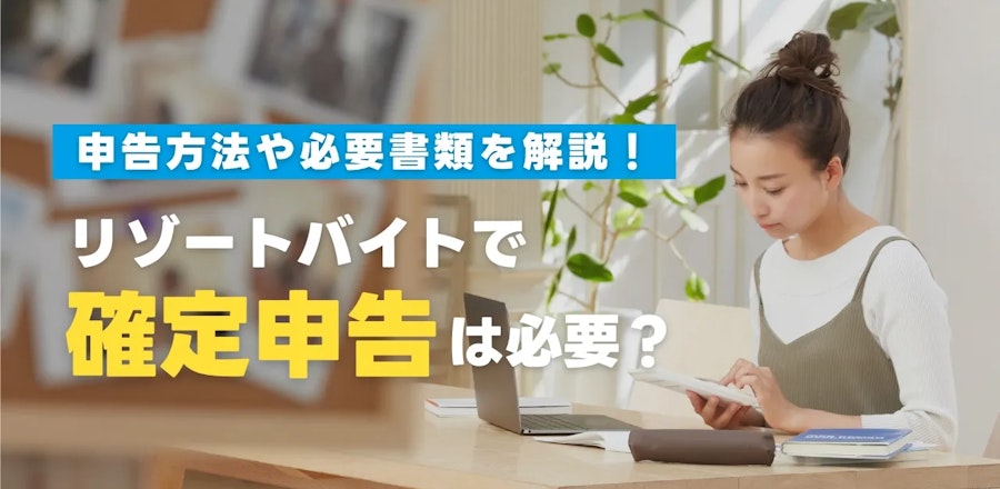 リゾートバイトで確定申告は必要?【2025年最新】