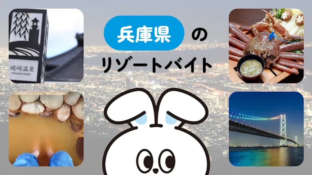 兵庫県のリゾートバイト完全ガイド｜温泉・自然・都市の魅力が詰まったエリアで働こう！