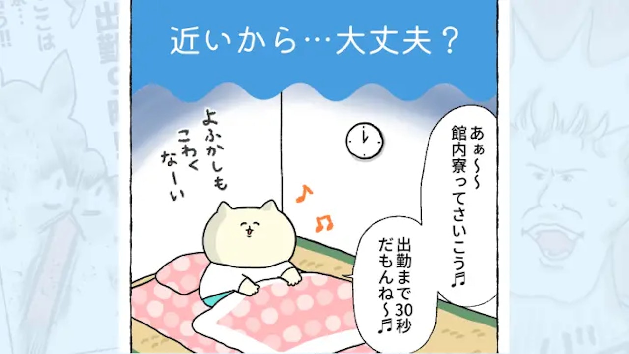【体験談】近いから…大丈夫?
