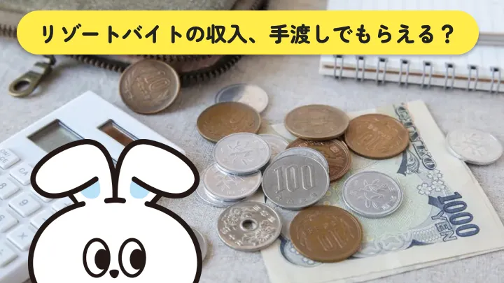 リゾートバイトは手渡しでもらえる？即金が必要な人向けの全知識