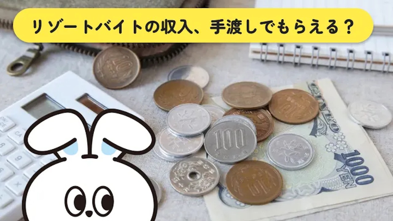 リゾートバイトは手渡しでもらえる?即金が必要な人向けの全知識