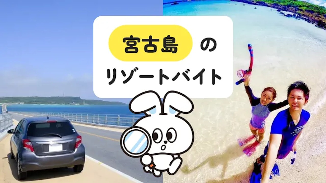 【完全ガイド】宮古島リゾートバイトの魅力とリアルな体験談｜寮生活・収入・休日の過ごし方まで
