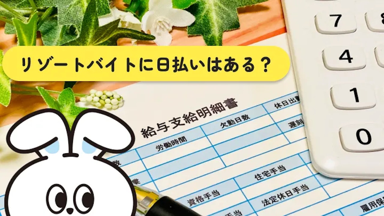 リゾートバイトに日払いはある?前払いで解決する方法
